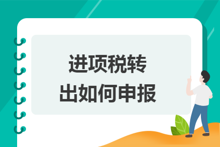 进项税转出如何申报