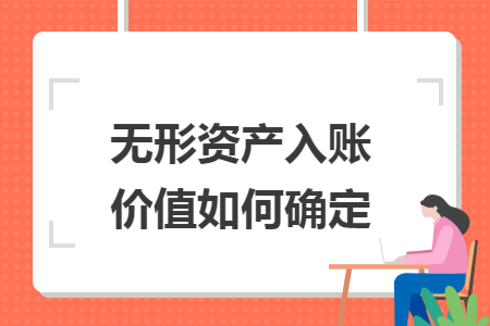 无形资产入账价值如何确定
