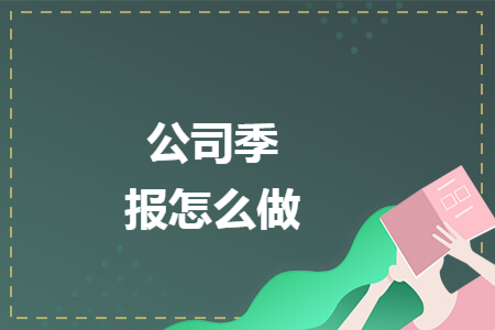 公司季报怎么做