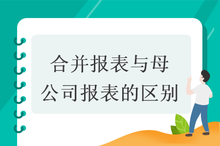 合并报表与母公司报表的区别