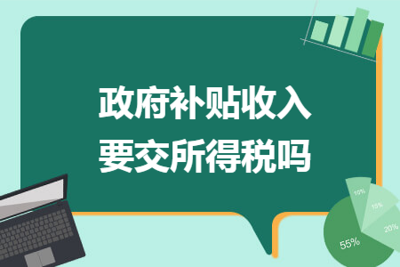 政府补贴收入要交所得税吗