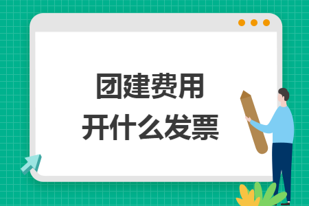 团建费用开什么发票