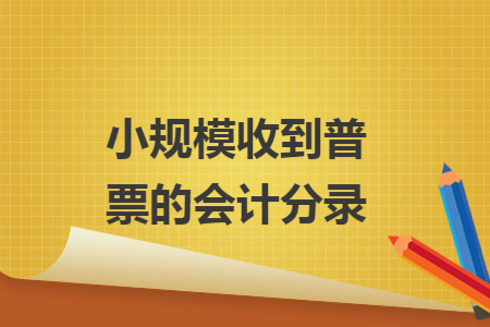 小规模收到普票的会计分录