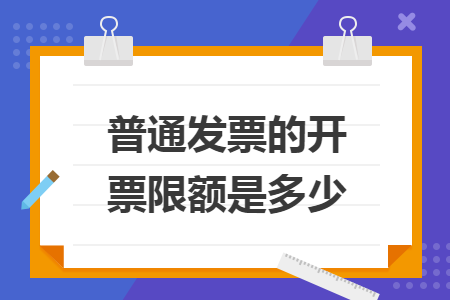 普通发票的开票限额是多少