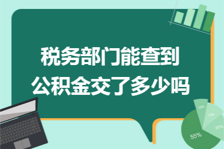 税务部门能查到公积金交了多少吗