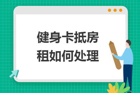 健身卡抵房租如何处理