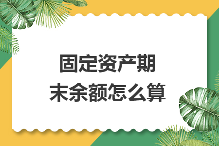 固定资产期末余额怎么算