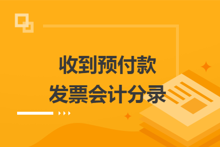 收到预付款发票会计分录