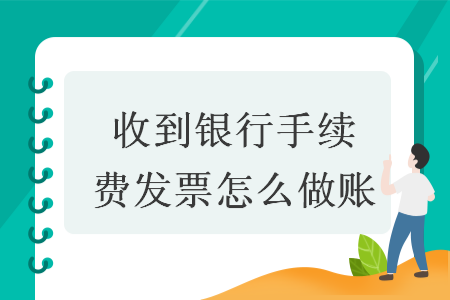 收到银行手续费发票怎么做账