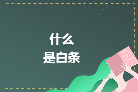 什么是白条
