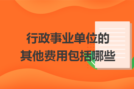 行政事业单位的其他费用包括哪些
