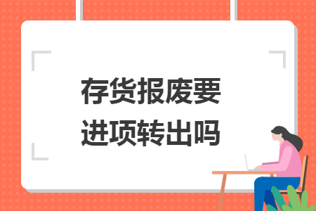 存货报废要进项转出吗