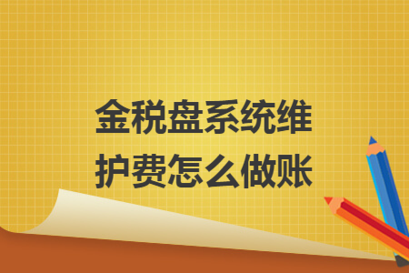 金税盘系统维护费怎么做账