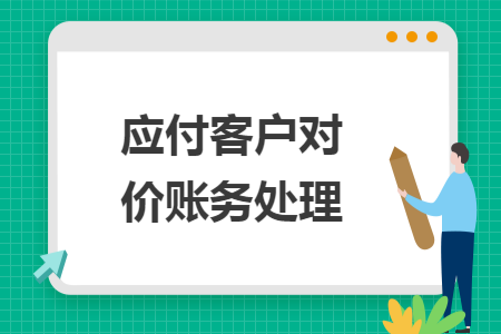 应付客户对价账务处理