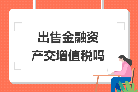 出售金融资产交增值税吗