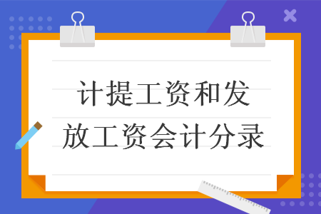 计提工资和发放工资会计分录