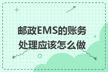邮政EMS的账务处理应该怎么做