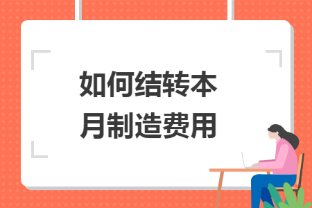 如何结转本月制造费用
