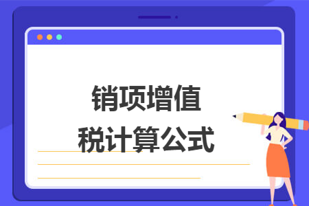 销项增值税计算公式 销项增值税计算公式