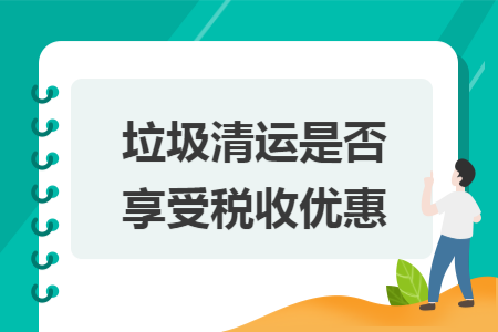 垃圾清运是否享受税收优惠