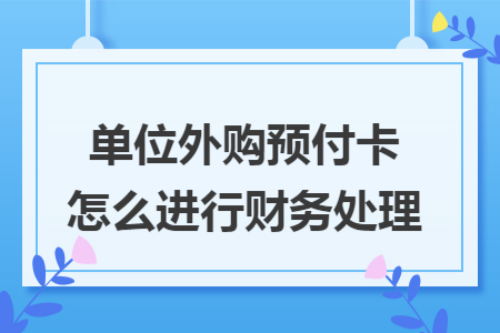 单位外购预付卡怎么进行财务处理