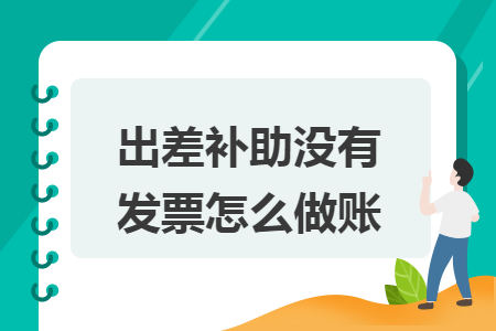 出差补助没有发票怎么做账