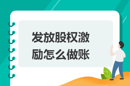 发放股权激励怎么做账