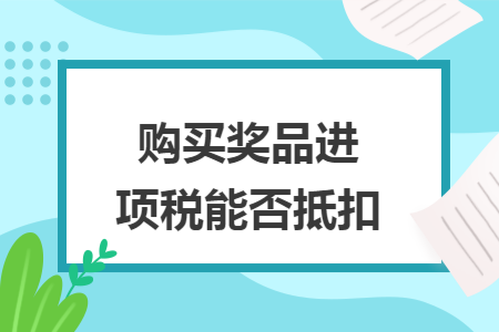 购买奖品进项税能否抵扣