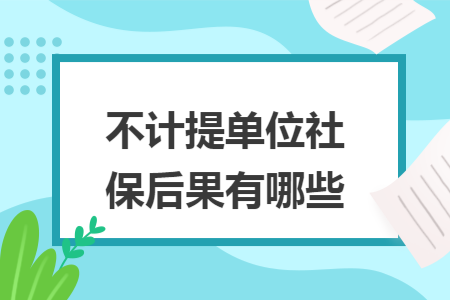 不计提单位社保后果有哪些