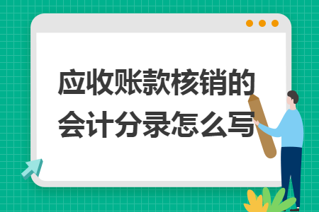 应收账款核销的会计分录怎么写