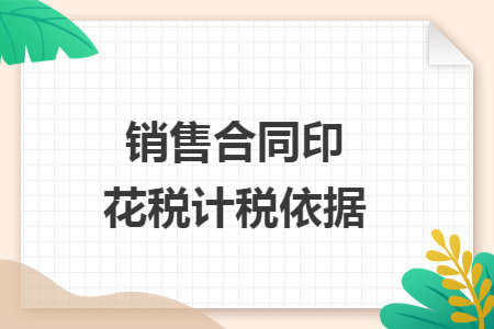 销售合同印花税计税依据