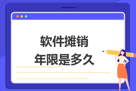 软件摊销年限是多久