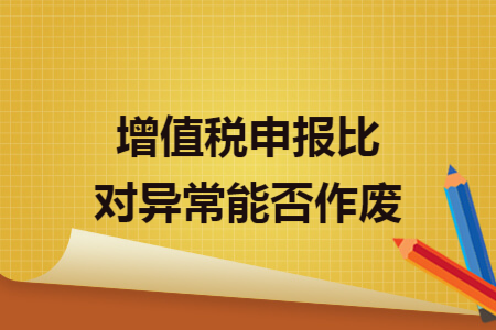 增值税申报比对异常能否作废