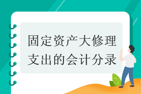 固定资产大修理支出的会计分录