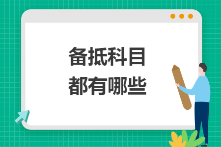 备抵科目都有哪些 备抵科目都有哪些