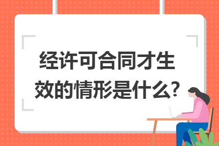 经许可合同才生效的情形是什么?