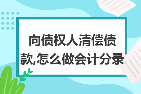 向债权人清偿债款,怎么做会计分录