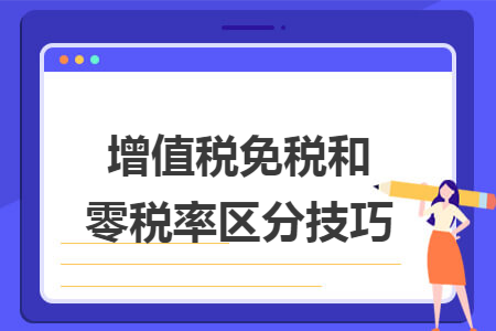 增值税免税和零税率区分技巧