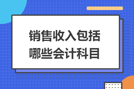 销售收入包括哪些会计科目