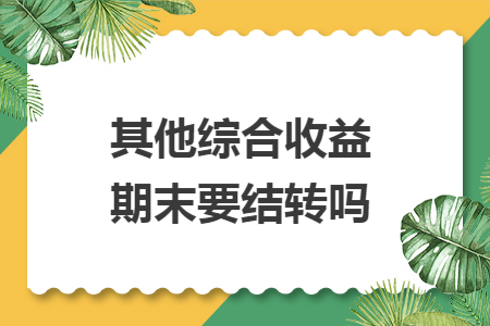 其他综合收益期末要结转吗