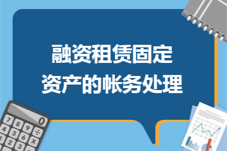 融资租赁固定资产的帐务处理