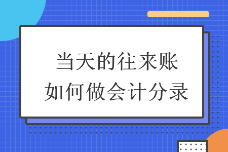 当天的往来账如何做会计分录