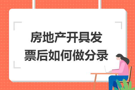 房地产开具发票后如何做分录 房地产开具发票后如何做分录