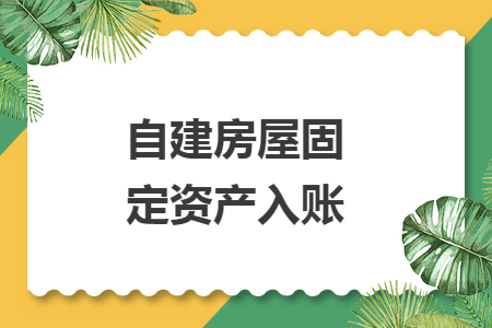 自建房屋固定资产入账