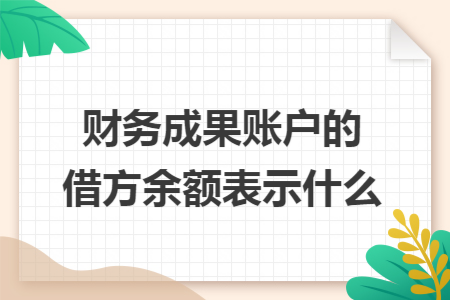 财务成果账户的借方余额表示什么