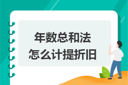 年数总和法怎么计提折旧