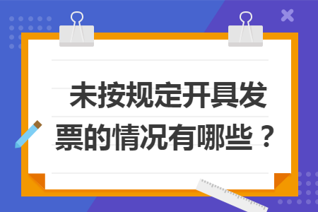 未按规定开具发票的情况有哪些？