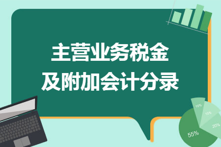 主营业务税金及附加会计分录