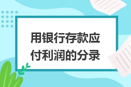 用银行存款应付利润的分录 用银行存款应付利润的分录