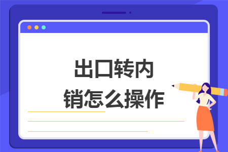 出口转内销怎么操作